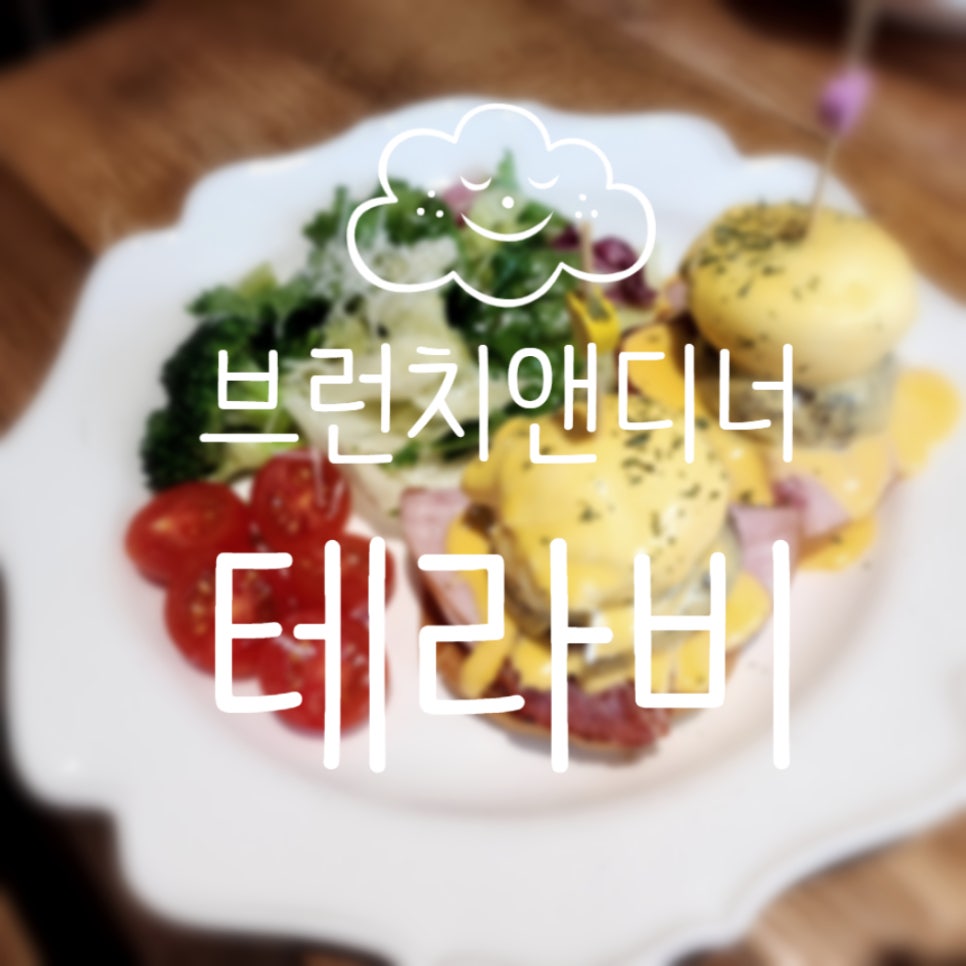 브런치앤디너테라비 이미지