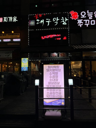 불타는대구막창 이미지