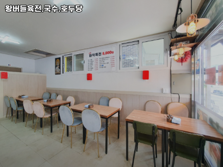 왕버들육전호두당 이미지