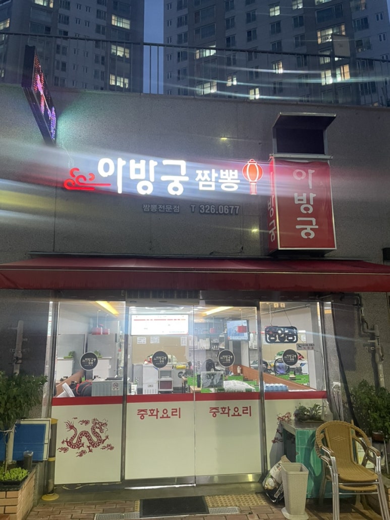 아방궁짬뽕 이미지