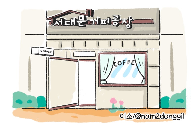 서대문커피공장 이미지