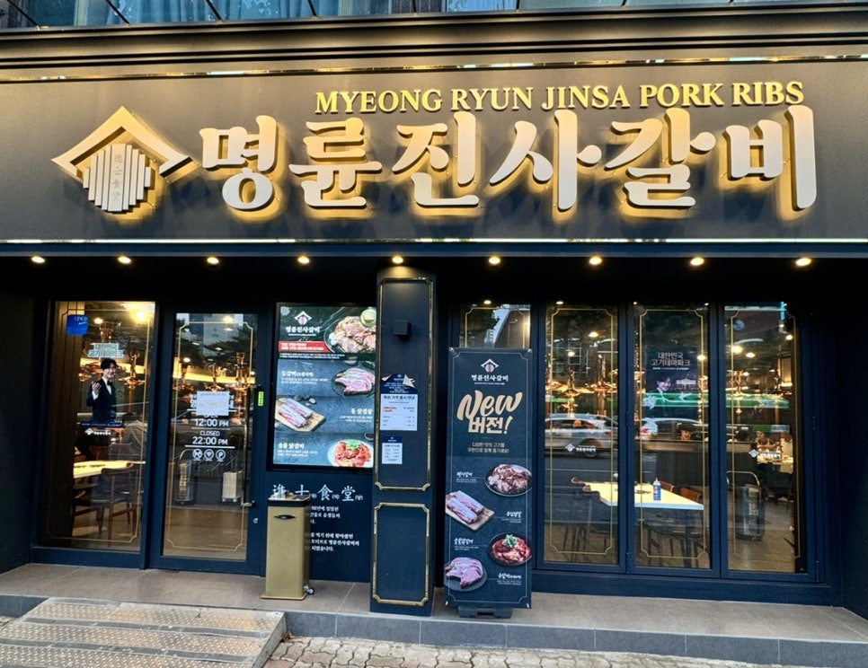 명륜진사갈비서울목동역점 이미지