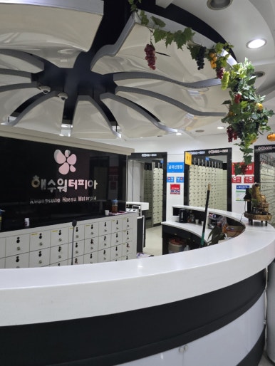 해수야놀자 이미지