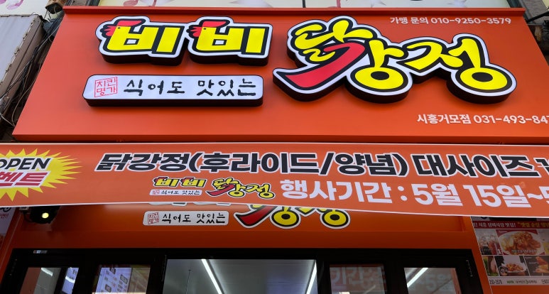 비비닭강정거모점 이미지