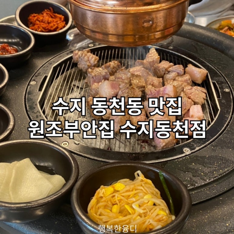 원조부안집 수지동천점 이미지