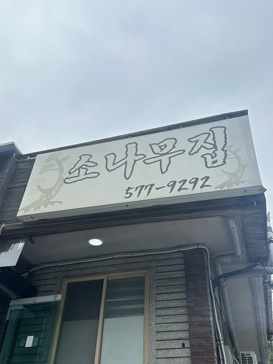 소나무포차 이미지