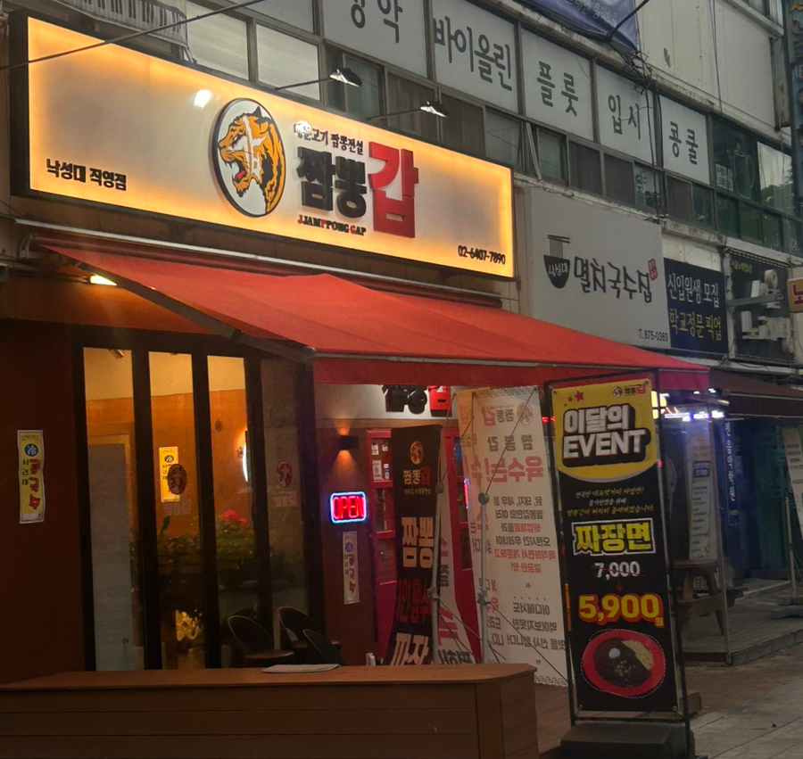 짬뽕갑낙성대 이미지