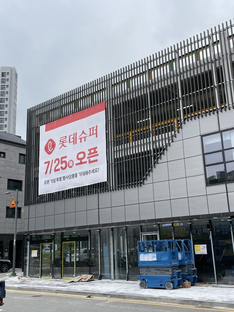 롯데슈퍼 평택고덕점 이미지