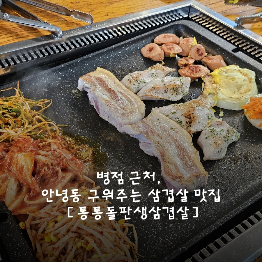 통통돌판생삼겹살 이미지