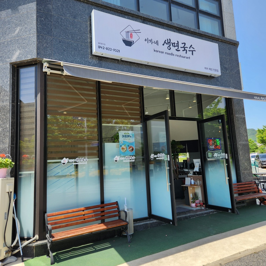 이가네생면국수 이미지