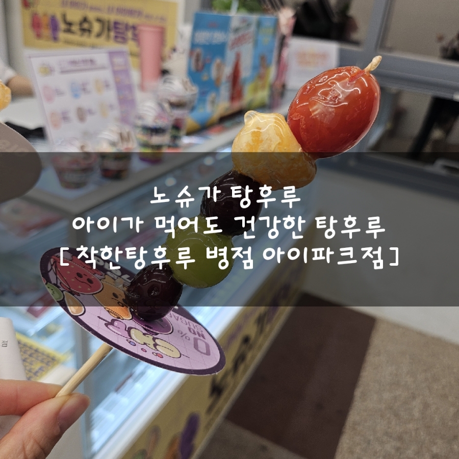 착한탕후루병점아이파크점 이미지
