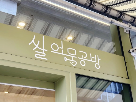 쌀어묵공방 이미지
