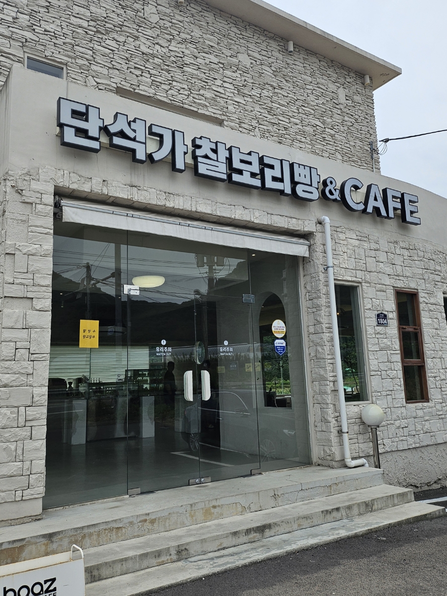 단석가찰보리빵건천점 이미지