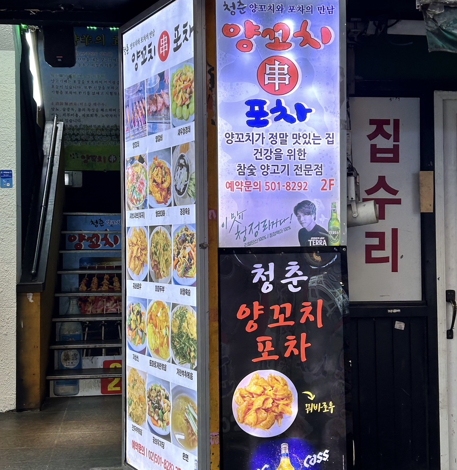 청춘양꼬치 포차 이미지