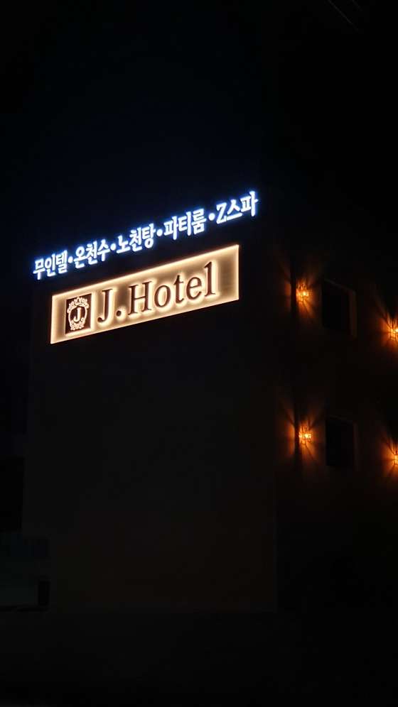 제이호텔 이미지