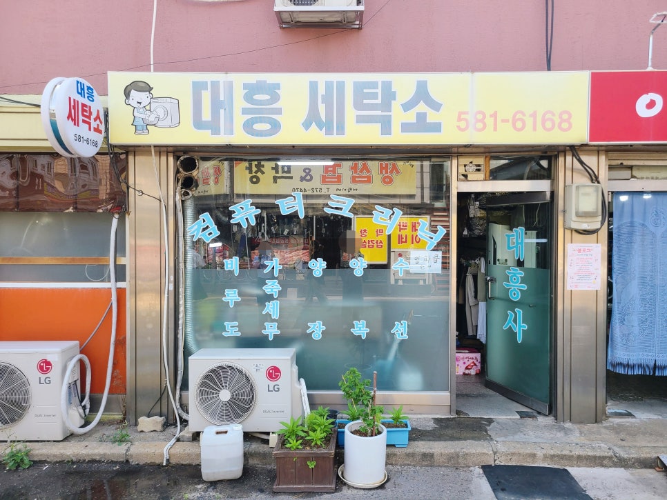 대흥세탁소 이미지