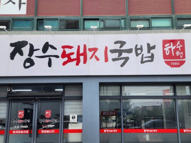 하수헌장수돼지국밥 이미지