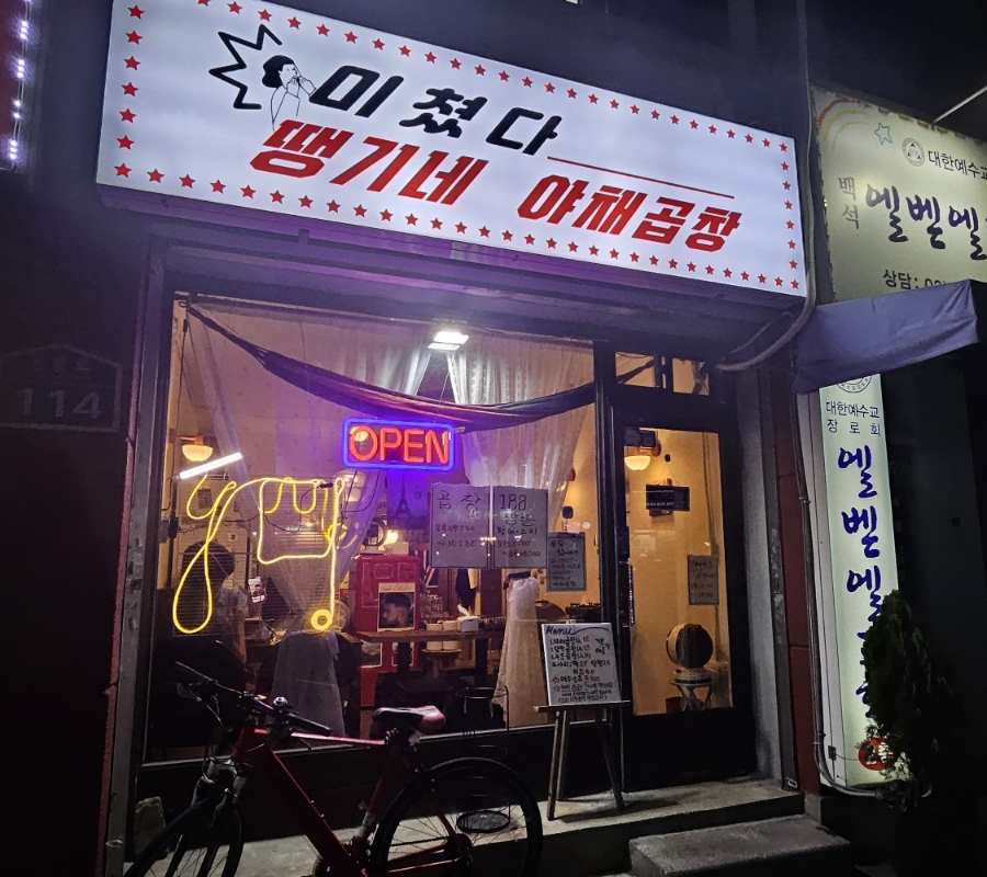 땡기네야채곱창 이미지