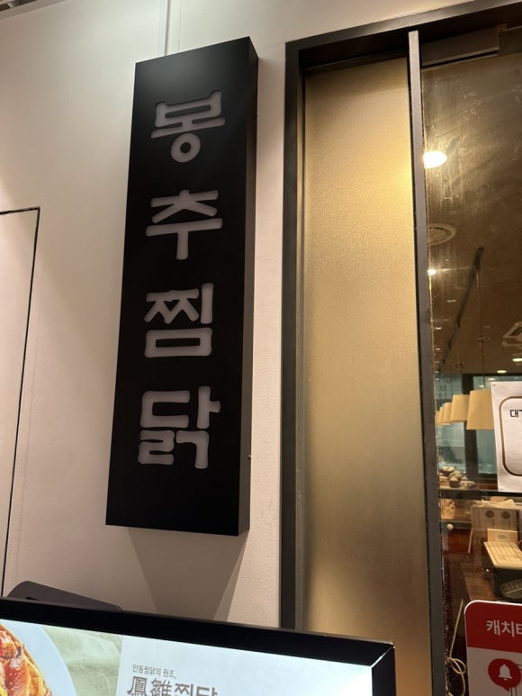 봉추찜닭여의도파이낸스 이미지