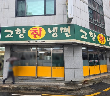 고향칡냉면 이미지