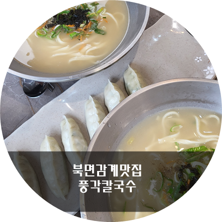 풍각칼국수 이미지