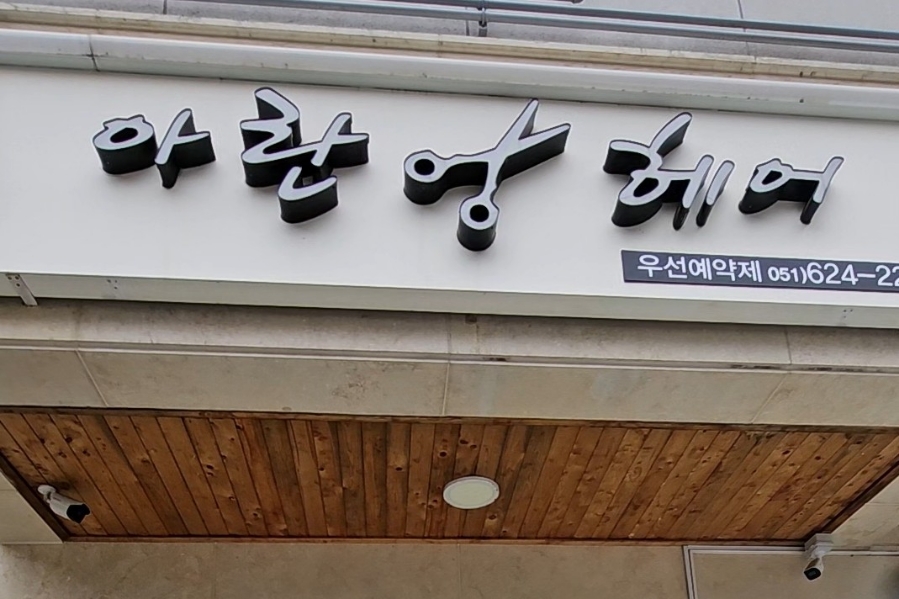아란헤어 이미지