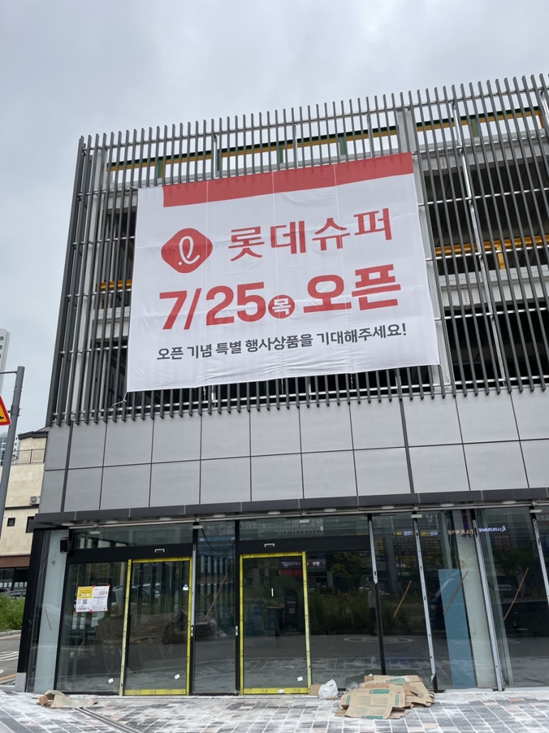 롯데슈퍼 평택고덕점 이미지