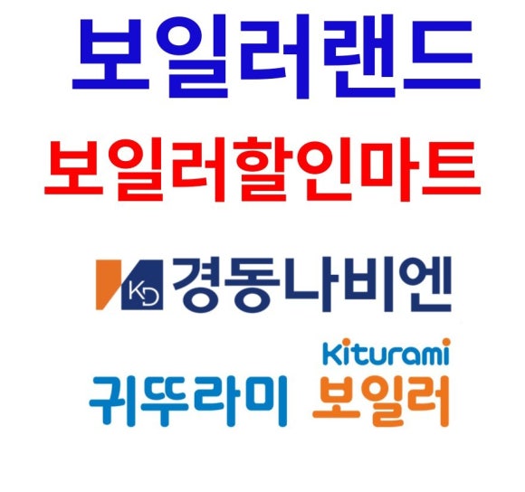 귀뚜라미;경동보일러설치;수리센터 이미지