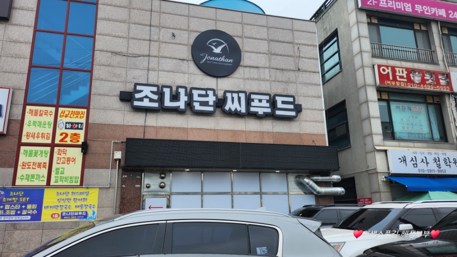 조나단씨푸드레스토랑 이미지