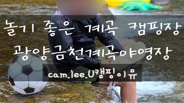 금천계곡 야영장 이미지