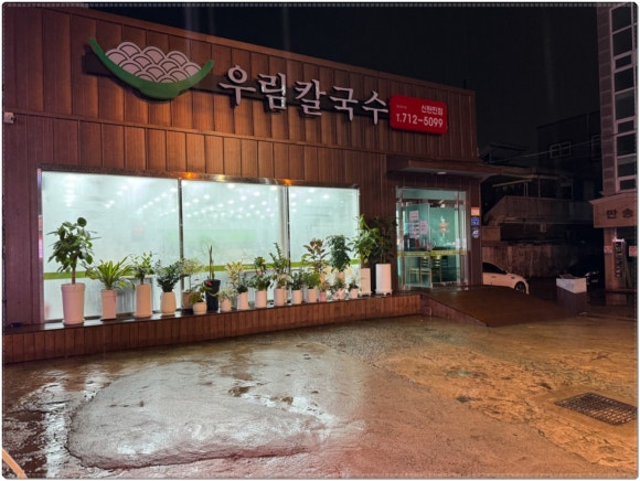 우림칼국수 이미지