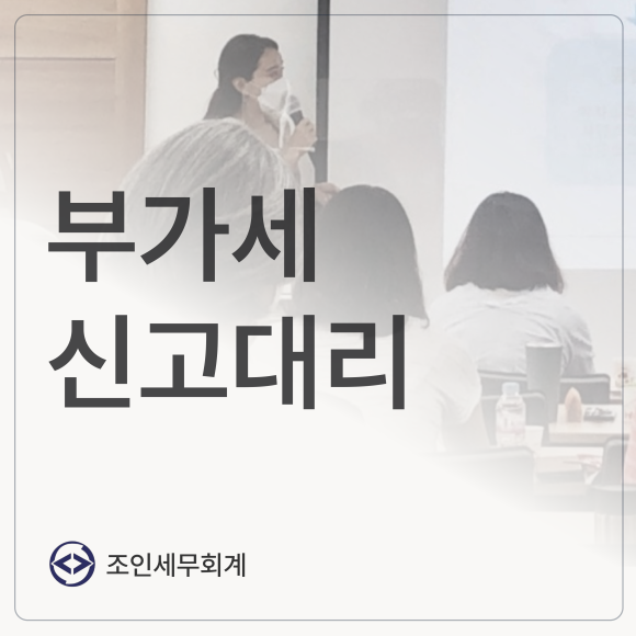조인세무회계 이미지