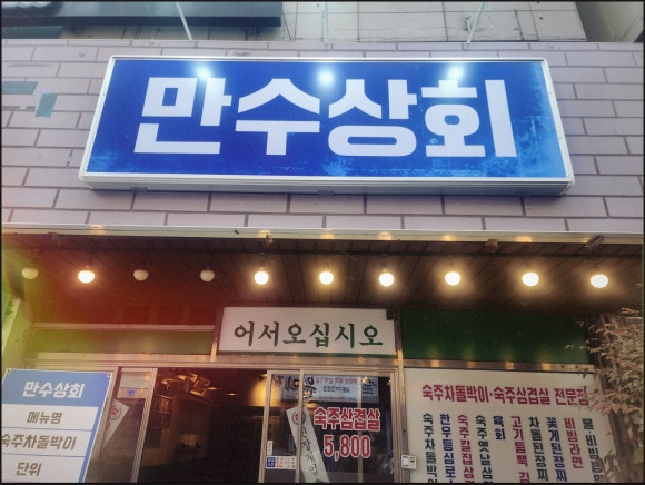 만수상회 이미지