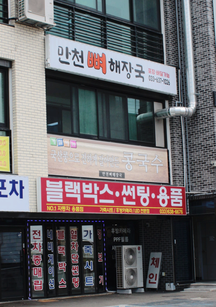 만천뼈해장국 이미지
