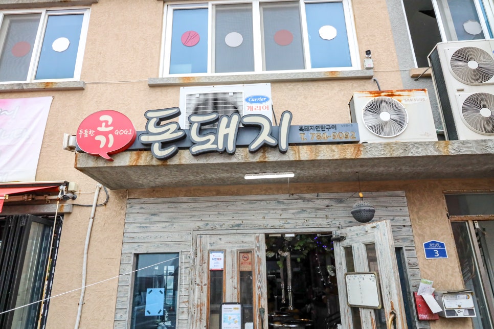 돈돼지연탄구이 이미지