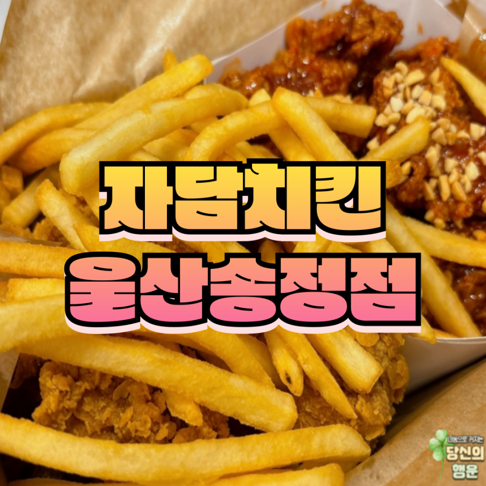 자담치킨 송정점 이미지