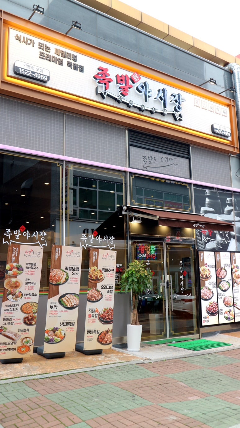족발야시장문산점 이미지