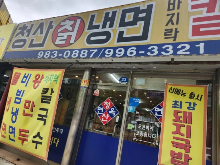 청산면옥 이미지
