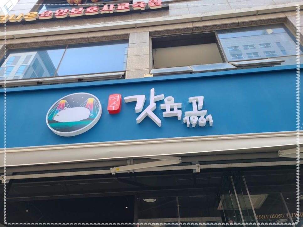 여수갓육고 이미지