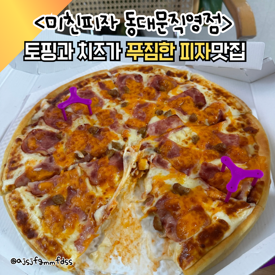 미친피자동대문 이미지
