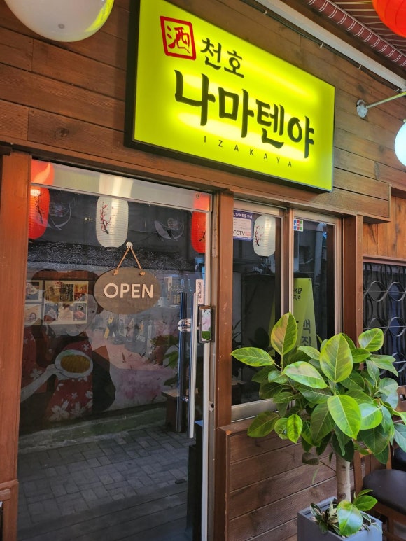 천호나마텐야 이미지