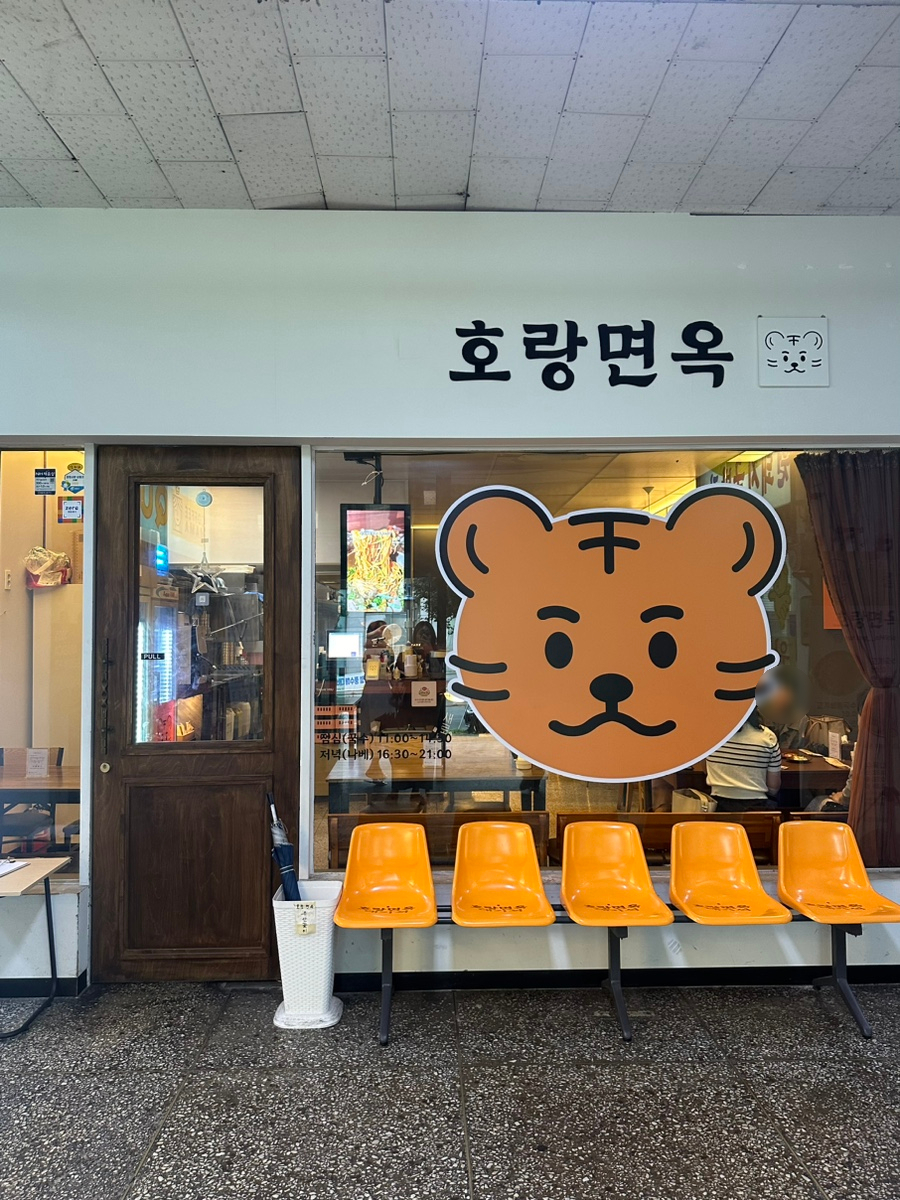 호랑면옥 이미지