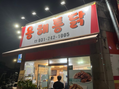 용해통닭 이미지