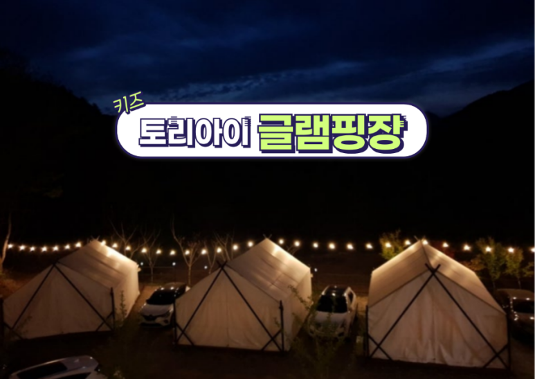 토리아이글램핑 이미지