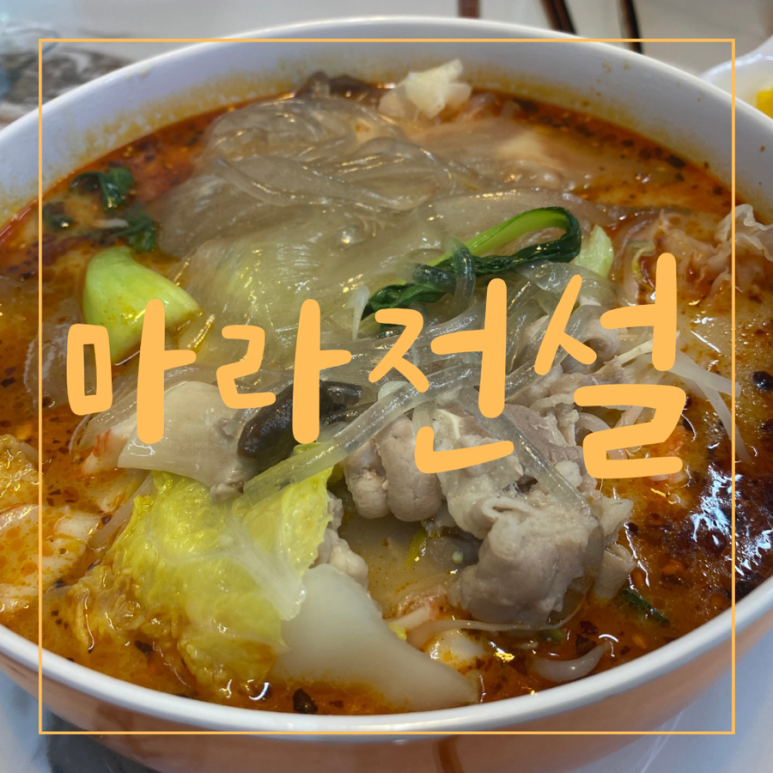 마라전설(매곡점) 이미지