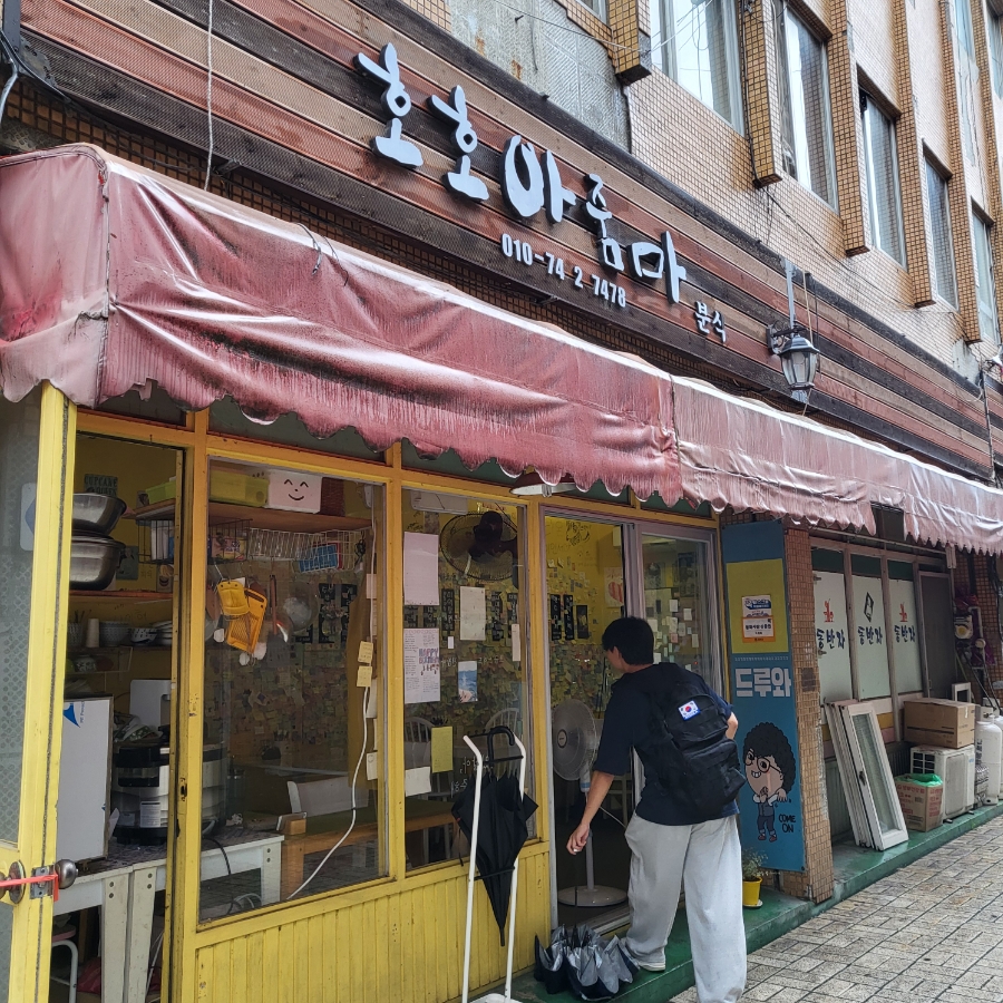 호호아줌마분식 이미지