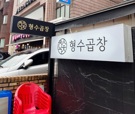 형수곱창 압구정점 이미지
