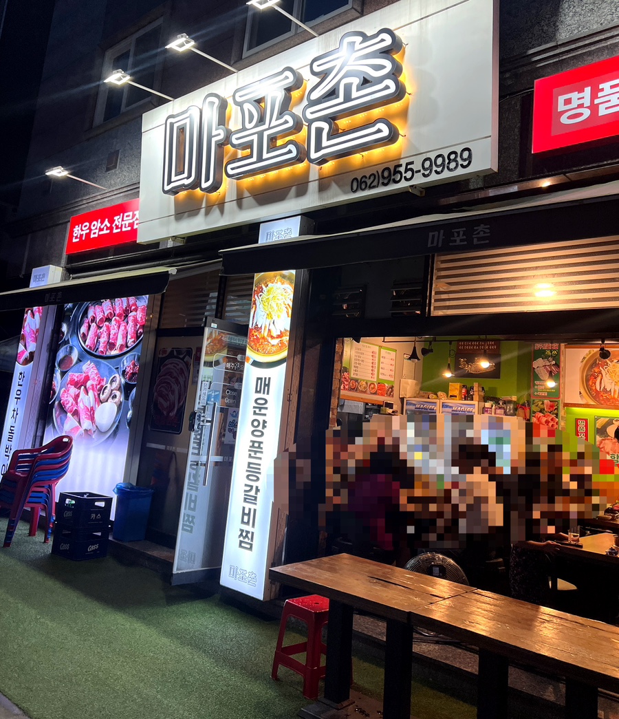 마포촌 이미지