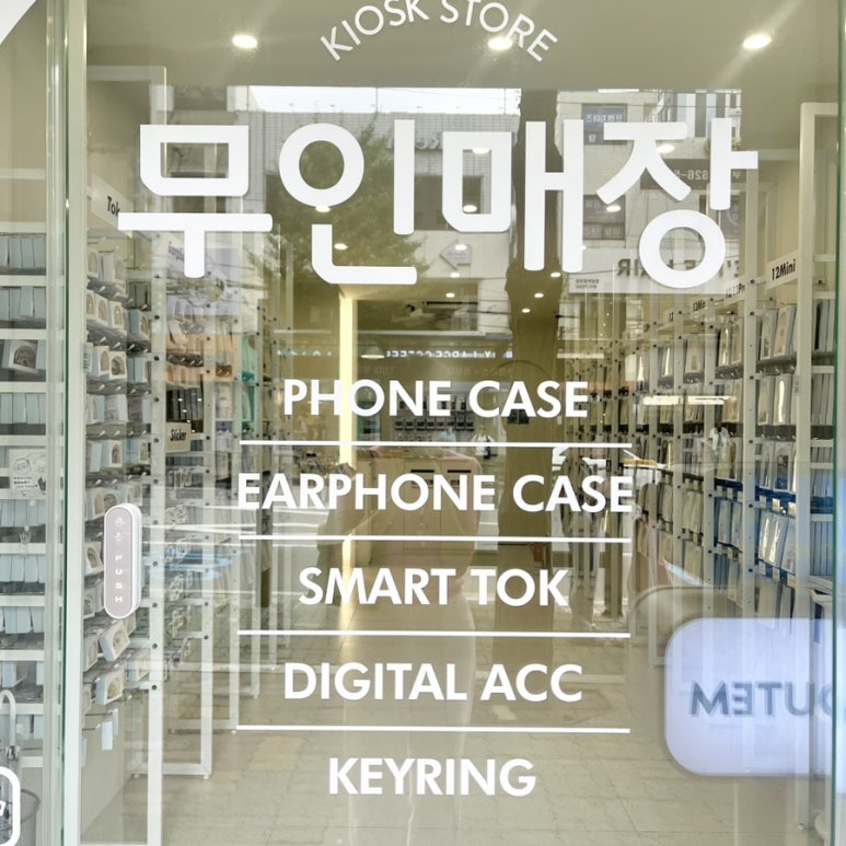 소유템부경대점 이미지