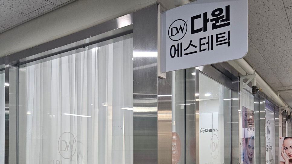 다원에스테틱 이미지